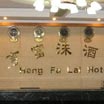 Heng Fu Lal Hotel